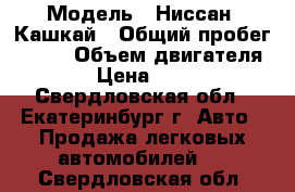  › Модель ­ Ниссан  Кашкай › Общий пробег ­ 100 › Объем двигателя ­ 2 000 › Цена ­ 1 220 000 - Свердловская обл., Екатеринбург г. Авто » Продажа легковых автомобилей   . Свердловская обл.